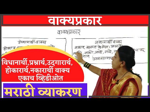 वाक्यांचे प्रकार ट्रिक्स | विधानार्थी वाक्य | उदगरार्थी वाक्य | Marathi grammar #marathivyakran