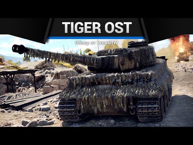 НАБОР ТИГРОВ Tiger Ost и West в War Thunder