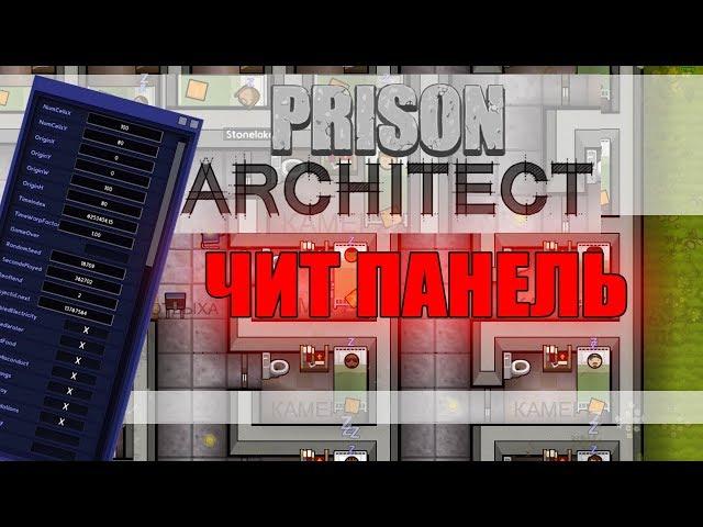 Prison Architect чит-панель. Панель разработчика сессии. Настройки в чит панели.