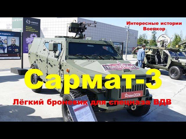 Сармат-3. Лёгкий броневик для спецназа ВДВ