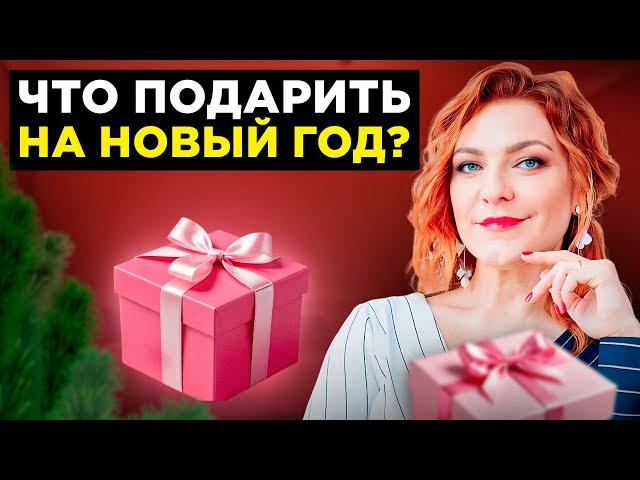 ЛУЧШИЙ подарок, который подойдет КАЖДОМУ! Что подарить на Новый год?