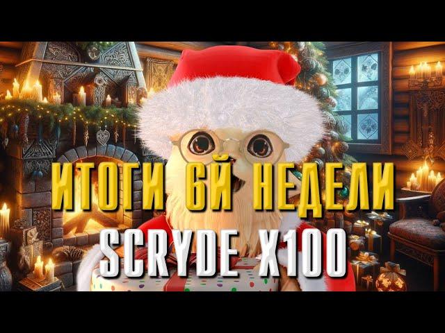 SCRYDE X100 ИТОГИ ПРОШЕДШИХ 6-ТИ НЕДЕЛЬ