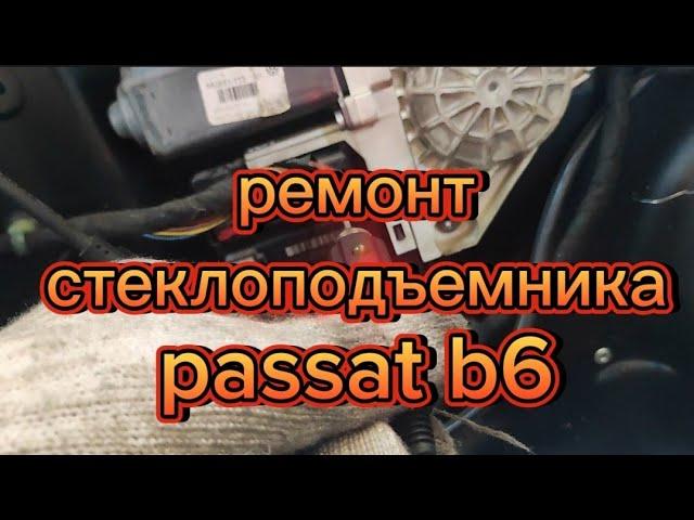 Volkswagen passat b6 не работает  стеклоподъемник Диагностика и Ремонт