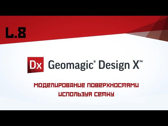 Geomagic Design X - Моделирование поверхностями используя сетку Урок для начинающих № 8