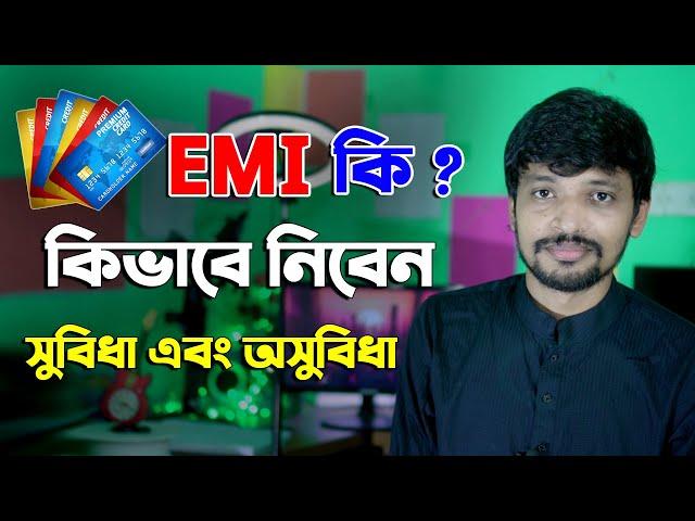 EMI কি? EMI কিভাবে কাজ করে ? EMI এর  সুবিদা এবং অসুবিদা