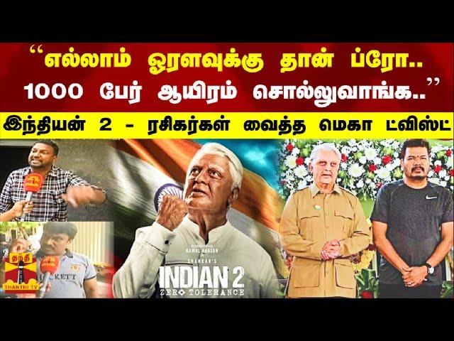 "எல்லாம் ஓரளவுக்கு தான் ப்ரோ.. 1000 பேர் ஆயிரம் சொல்லுவாங்க..' இந்தியன் 2 - ரசிகர்கள் வைத்த ட்விஸ்ட்