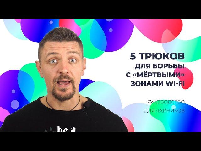 5 трюков для борьбы с "мёртвыми" зонами Wi-Fi. (руководство для чайников)