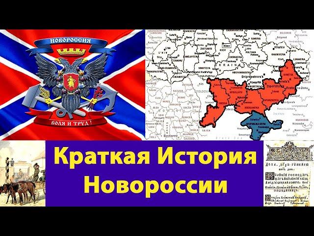 Краткая История Новороссии