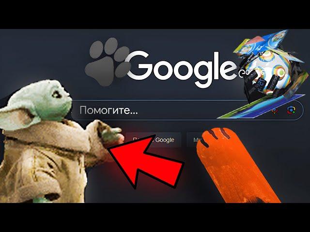 Самые Секретные Пасхалки Google