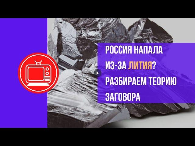 Литий в Украине – причина нападения России? Разбираем теорию