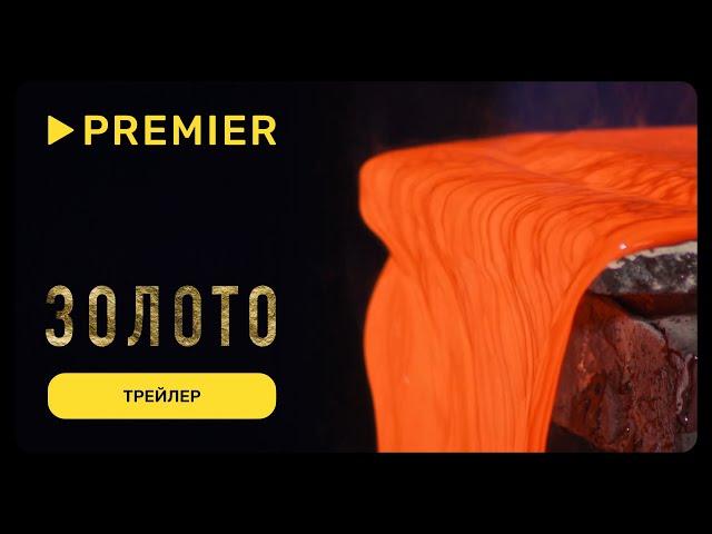 Золото | Трейлер документального проекта | PREMIER