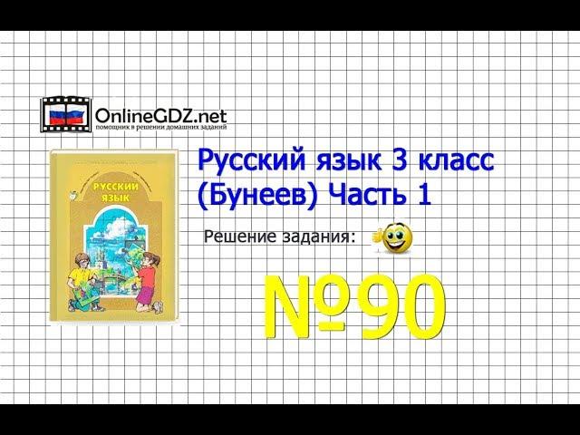 Упражнение 89 — Русский язык 3 класс (Бунеев Р.Н., Бунеева Е.В., Пронина О.В.) Часть 1