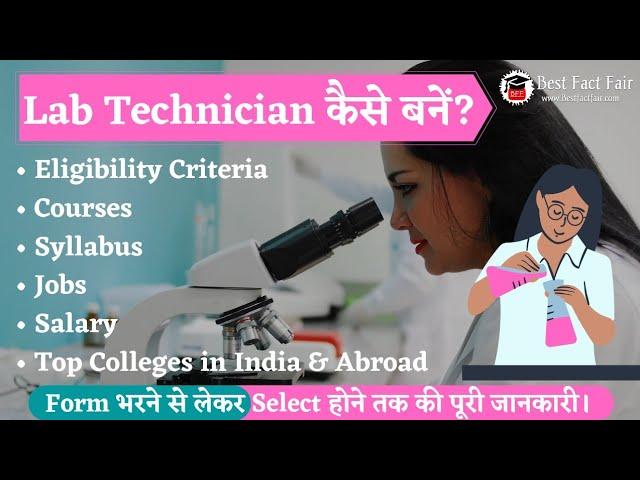 Lab Technician कैसे बनें? | Best Lab Technician Courses in 2024 | How to Become a Lab Technician?