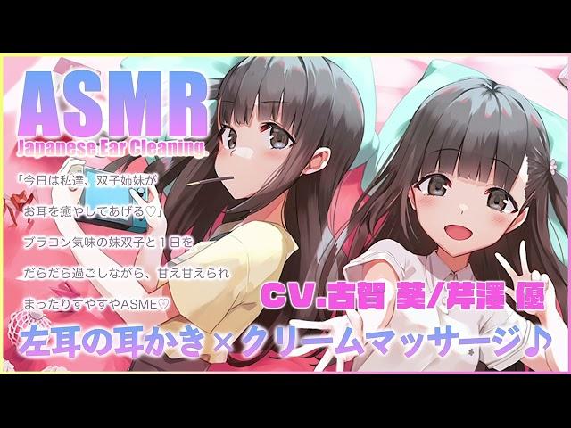 【ASMR】ブラコン気味の妹双子の耳かき左耳×クリームマッサージ【CV.古賀葵/芹澤優】