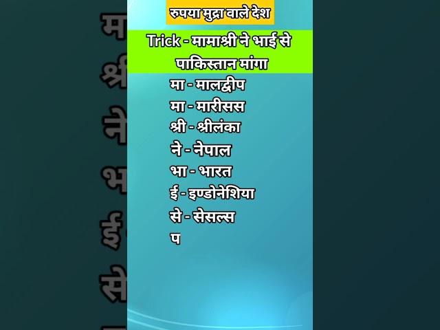 रुपया मुद्रा वाले देश#gk trick#gk  shorts#gk tricks in hindi#shorts#ytshorts