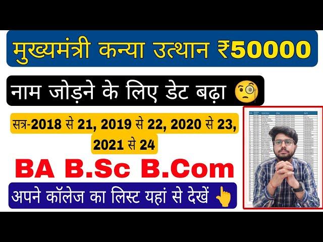 kanya utthan yojna bihar online 2025, नाम जोड़ने के लिए डेट बढ़ा , mukhyamantri kanya utthan yojna