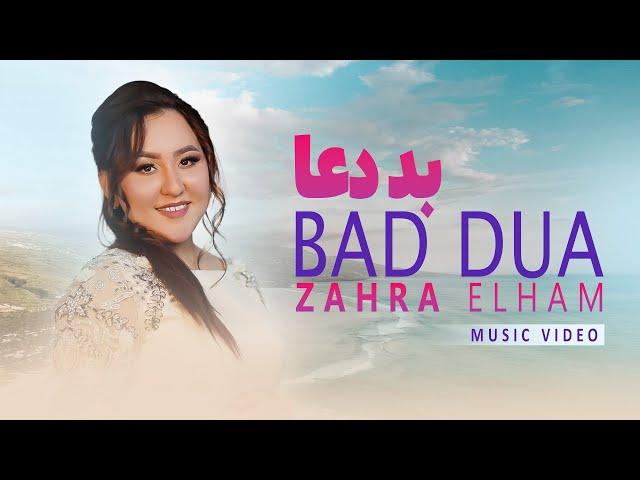 Zahra Elham - Bad Dua - زهرا الهام - بددعا