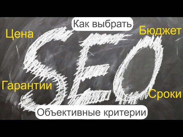 Как выбрать SEO подрядчика – объективные критерии выбора