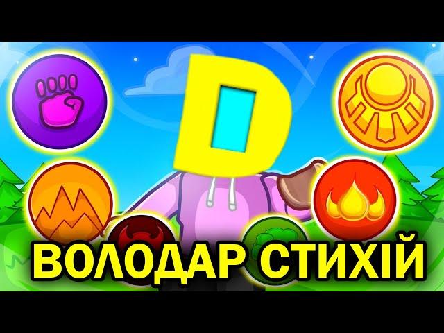 РОБЛОКС, АЛЕ Я ОПАНОВУЮ СТИХІЇ В ELEMENTAL POWERS TYCOON! Роблокс УКРАЇНСЬКОЮ!