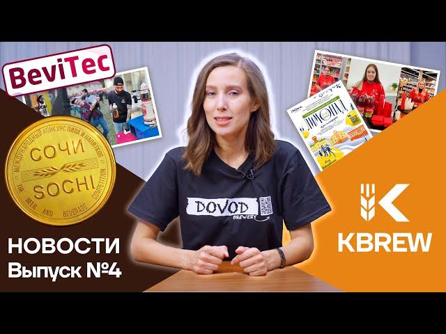 Новости KBREW | Выпуск 4 | Итоги второго квартала 2023. Гран-при в Сочи, профессиональные форумы