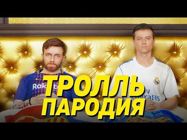 Время и Стекло - Тролль (ПАРОДІЯ)