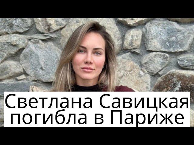 Светлана Савицкая погибла в Париже.