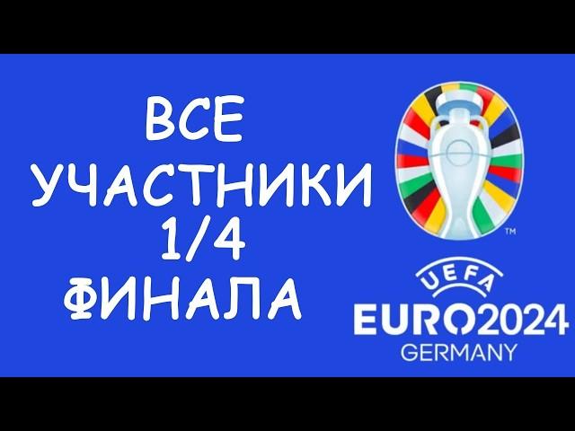 Евро 2024  День 17 Обзор матчей.  Кто вышел в 1/4?  Cетка плей-офф.