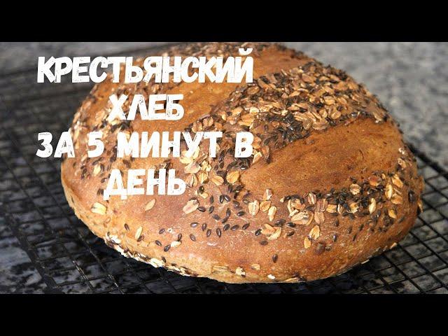 КРЕСТЬЯНСКИЙ ХЛЕБ ЗА 5 МИНУТ В ДЕНЬ.Невероятно вкусный домашний хлеб!!!