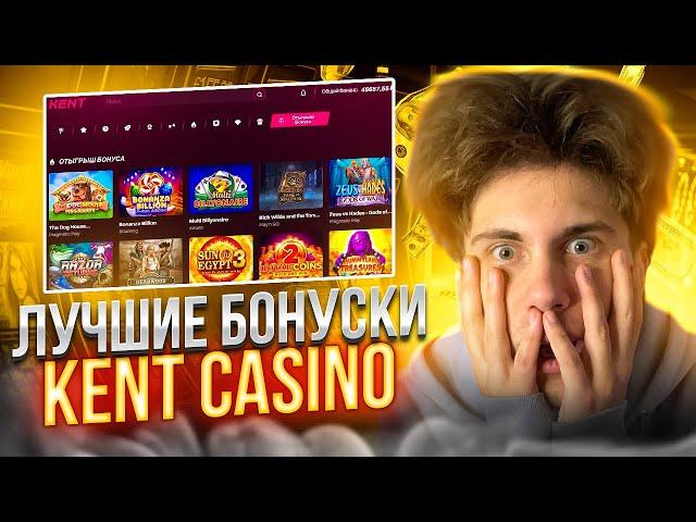  Kent Казино - ВСЕ ПЛЮСЫ ПРИВЛЕКАТЕЛЬНОГО КАЗИНО | Kent Casino | Кент Казино Бонусы