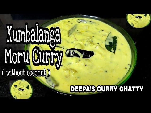 Kumbalanga moru curry without coconut || കുമ്പളങ്ങ മോരുകറി