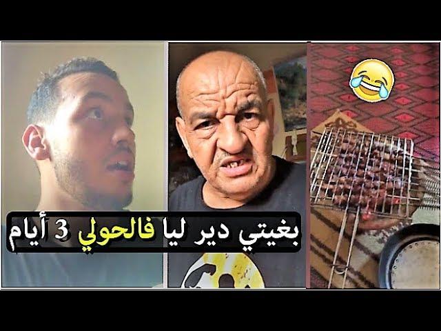 اللحم المبخر يا أخي | khalid lidlissi w bah