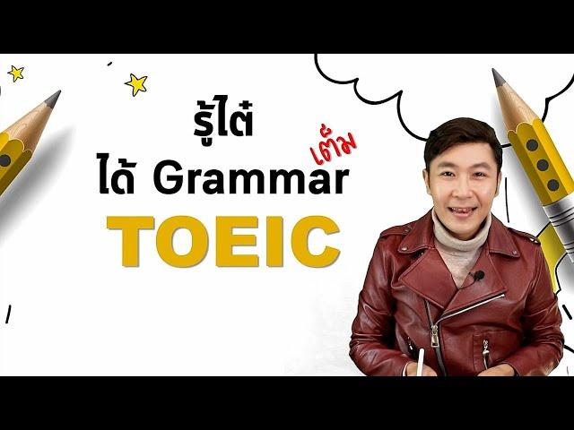 รู้ไต๋ ได้ Grammar เต็ม