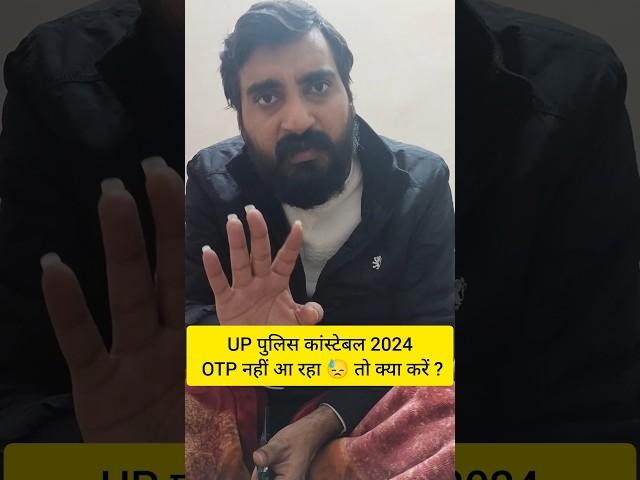 UP POLICE OTP ACTIVATION PROBLEM | UP POLICE OTP PROBLEM | UP POLICE OTP NOT COMING #shorts #viral