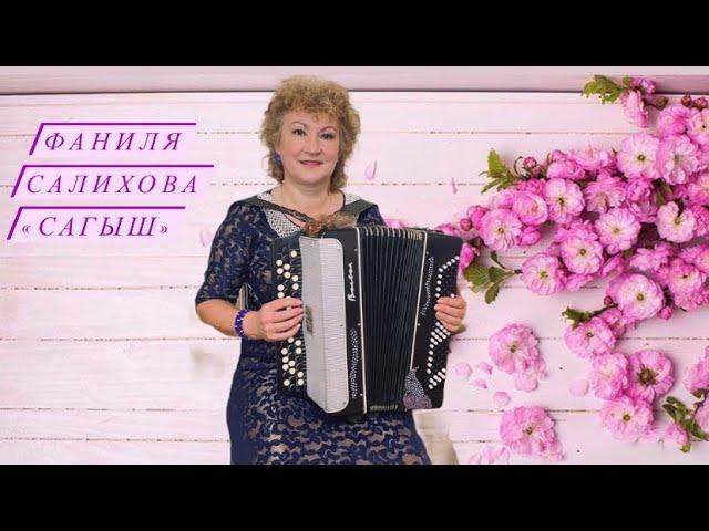 Фаниля Салихова - Сагыш (2020) трогательная татарская песня на баяне о непонятых чувствах