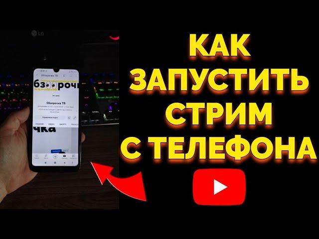 Как запустить провести и сделать Стрим трансляцию с Телефона в Ютубе ?