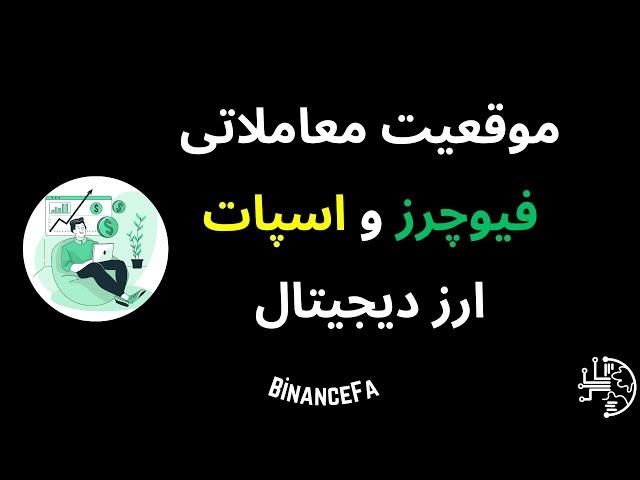 موقعیت معاملاتی فیوچرز و اسپات ارز دیجیتال