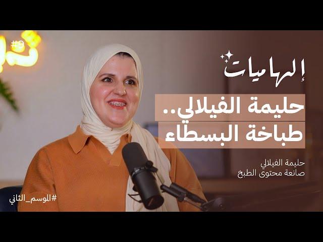 كيف أصبحت حليمة الفيلالي أيقونة المطبخ المغربي؟ | بودكاست إلهاميات