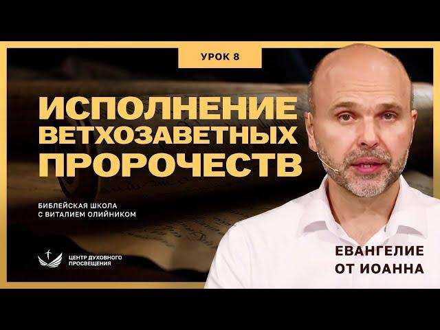  Урок 8. ИСПОЛНЕНИЕ ВЕТХОЗАВЕТНЫХ ПРОРОЧЕСТВ. ОТ ИОАННА / Изучаем Библию с Виталием Олийником