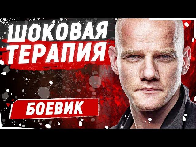 СЛУЧАЙНО ПОПАЛ В КЛИНИКУ ДЛЯ ДУШЕВНОБОЛЬНЫХ! - Шоковая терапия / Русские детективы новинки