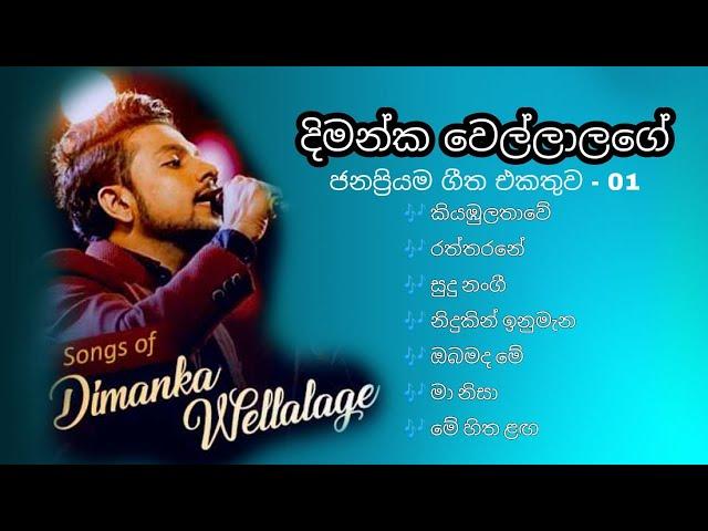 Dimanka Wellalage Best songs Collection | දිමන්ක වෙල්ලාලගේ ජනප්‍රියම ගීත එකතුව