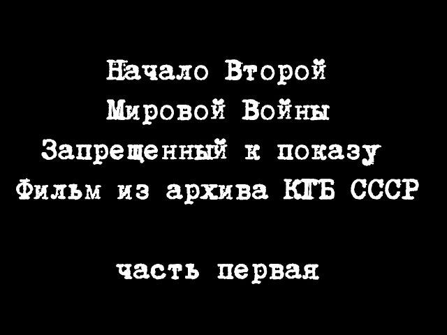 Фильм не допущенный к выпуску на экраны. Секретный архив КГБ СССР. Фильм первый.