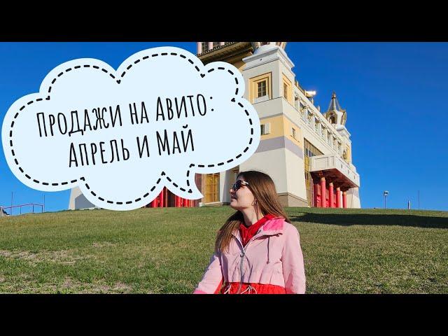 Отчет по моим продажам на Авито: Апрель и Май 2024