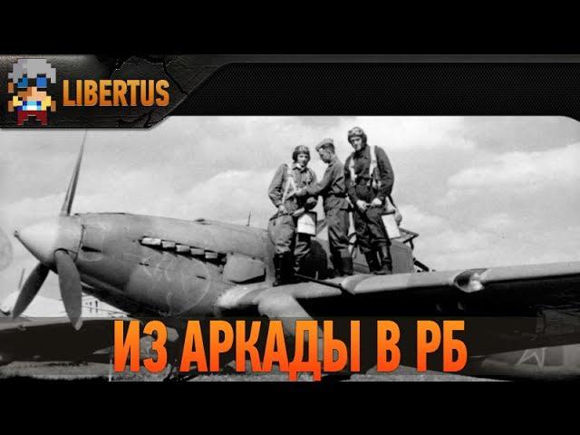 War Thunder | Гайд | Как перейти из Аркады в Реалистичные бои