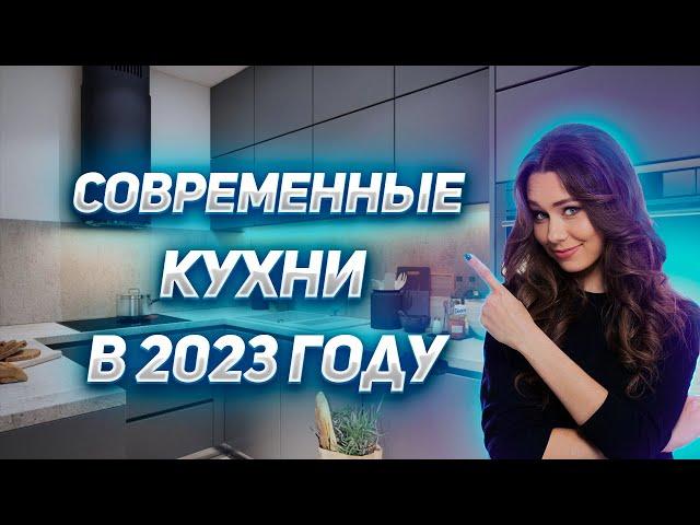 Современные кухни в 2023 году | Тренды кухни