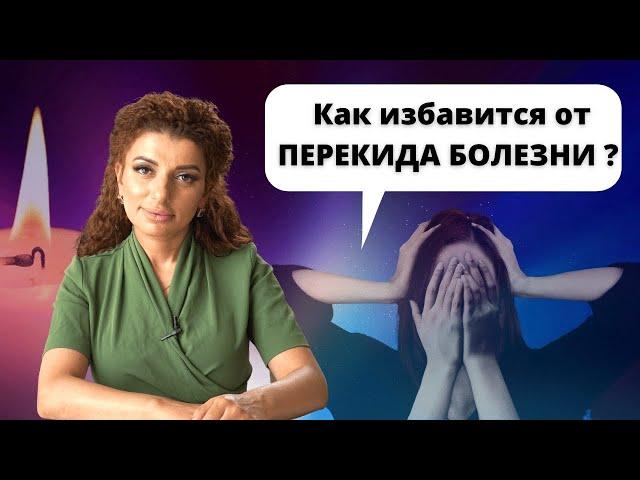 Как избавиться от перекида болезни?