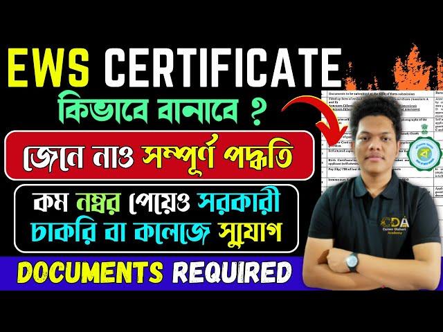 EWS Certificate Apply Online | EWS Certificate West Bengal | EWS Certificate Documents Required 2024