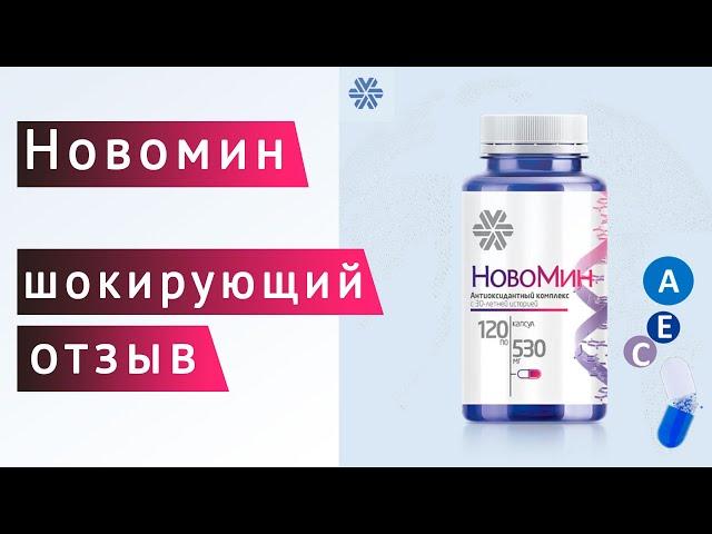 Novomin review after application / Siberian Health