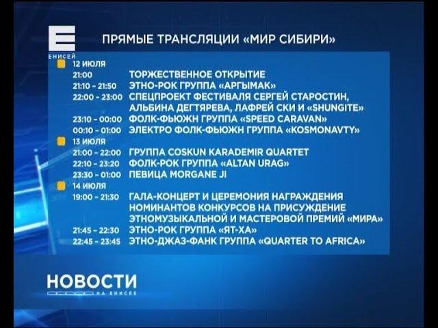Телеканал Енисей будет  транслировать события «Мира в Сибири» в прямом эфире