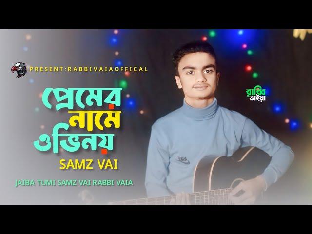 Premar Nama Ovinoi | প্রেমের নামে ওভিনয় তুই ভালোয় জানিস | Samz Vai | Bangla Song 2025 | Official MV