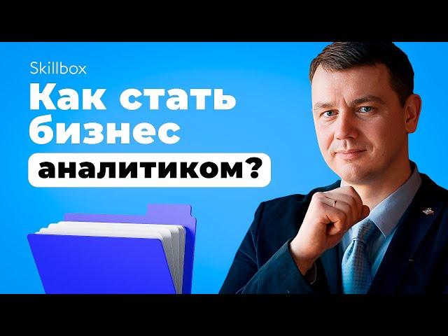 Какие навыки нужны для старта в профессии бизнес-аналитика? Изучаем основы профессии